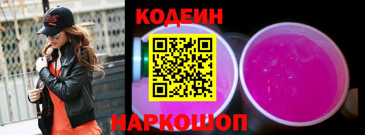 Кодеиновый сироп Lean Purple Drank  Кодеин напиток Lean (лин)  Бутурлиновка 